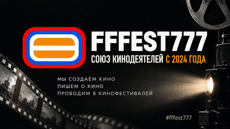 ФФФЕСТ 777 постер